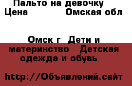 Пальто на девочку  › Цена ­ 1 000 - Омская обл., Омск г. Дети и материнство » Детская одежда и обувь   